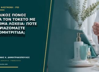 Πυελικός πόνος μετά τον τοκετό με δύσομα λόχεια: πότε υποψιαζόμαστε ενδομητρίτιδα;