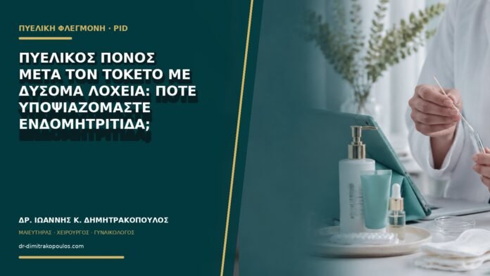 gynaikologikes-ypiresies-b71-21 Πυελικός πόνος μετά τον τοκετό με δύσομα λόχεια: πότε υποψιαζόμαστε ενδομητρίτιδα;