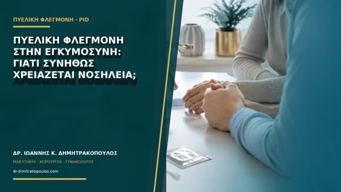 gynaikologikes-ypiresies-b71-22 Πυελική φλεγμονή στην εγκυμοσύνη: γιατί συνήθως χρειάζεται νοσηλεία;
