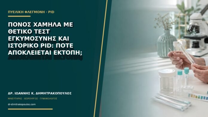 gynaikologikes-ypiresies-b71-23 Πόνος χαμηλά με θετικό τεστ εγκυμοσύνης και ιστορικό PID: πότε αποκλείεται έκτοπη;