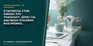 Ευαισθησία στην κίνηση του τραχήλου: αρκεί για διάγνωση πυελικής φλεγμονής;