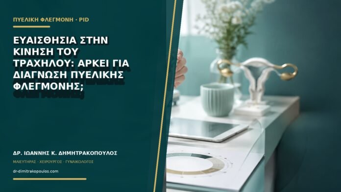 Ευαισθησία στην κίνηση του τραχήλου: αρκεί για διάγνωση πυελικής φλεγμονής;