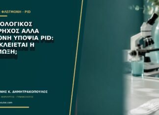 Φυσιολογικός υπέρηχος αλλά έντονη υποψία PID: αποκλείεται η λοίμωξη;