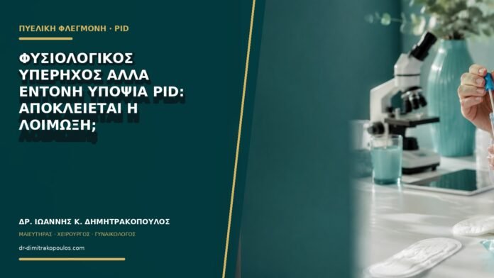 Φυσιολογικός υπέρηχος αλλά έντονη υποψία PID: αποκλείεται η λοίμωξη;