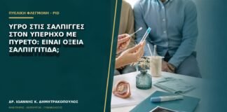 Υγρό στις σάλπιγγες στον υπέρηχο με πυρετό: είναι οξεία σαλπιγγίτιδα;