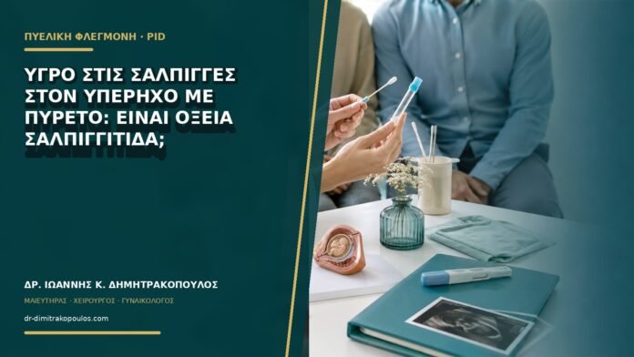 Υγρό στις σάλπιγγες στον υπέρηχο με πυρετό: είναι οξεία σαλπιγγίτιδα;