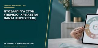 Πυοσάλπιγγα στον υπέρηχο: χρειάζεται πάντα χειρουργείο;