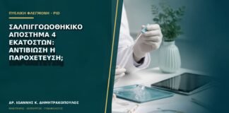 Σαλπιγγοωοθηκικό απόστημα 4 εκατοστών: αντιβίωση ή παροχέτευση;