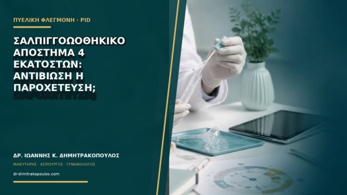 Σαλπιγγοωοθηκικό απόστημα 4 εκατοστών: αντιβίωση ή παροχέτευση;