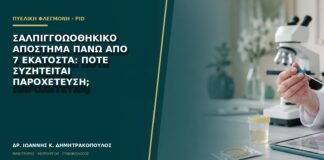 Σαλπιγγοωοθηκικό απόστημα πάνω από 7 εκατοστά: πότε συζητείται παροχέτευση;