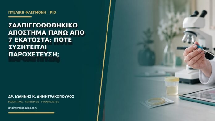 gynaikologikes-ypiresies-b71-29 Σαλπιγγοωοθηκικό απόστημα πάνω από 7 εκατοστά: πότε συζητείται παροχέτευση;