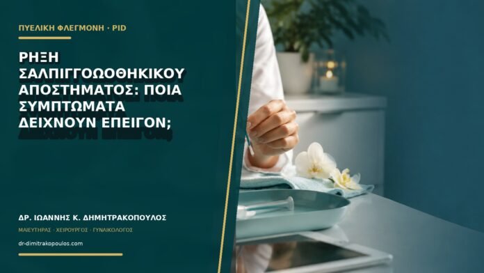 gynaikologikes-ypiresies-b71-30 Ρήξη σαλπιγγοωοθηκικού αποστήματος: ποια συμπτώματα δείχνουν επείγον;