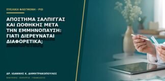 Απόστημα σάλπιγγας και ωοθήκης μετά την εμμηνόπαυση: γιατί διερευνάται διαφορετικά;