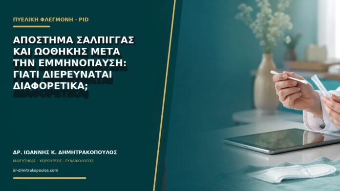 Απόστημα σάλπιγγας και ωοθήκης μετά την εμμηνόπαυση: γιατί διερευνάται διαφορετικά;