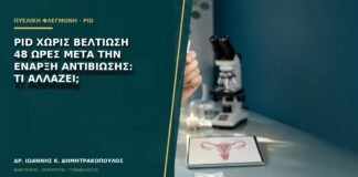 PID χωρίς βελτίωση 48 ώρες μετά την έναρξη αντιβίωσης: τι αλλάζει;