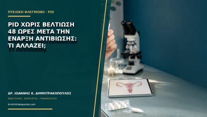 PID χωρίς βελτίωση 48 ώρες μετά την έναρξη αντιβίωσης: τι αλλάζει;