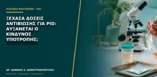 Ξέχασα δόσεις αντιβίωσης για PID: αυξάνεται ο κίνδυνος υποτροπής;