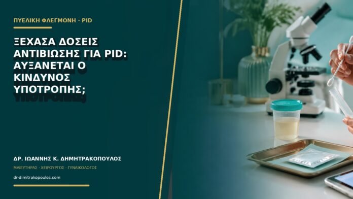 gynaikologikes-ypiresies-b71-33 Ξέχασα δόσεις αντιβίωσης για PID: αυξάνεται ο κίνδυνος υποτροπής;