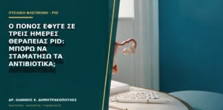 Ο πόνος έφυγε σε τρεις ημέρες θεραπείας PID: μπορώ να σταματήσω τα αντιβιοτικά;