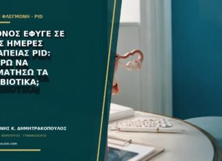 Ο πόνος έφυγε σε τρεις ημέρες θεραπείας PID: μπορώ να σταματήσω τα αντιβιοτικά;