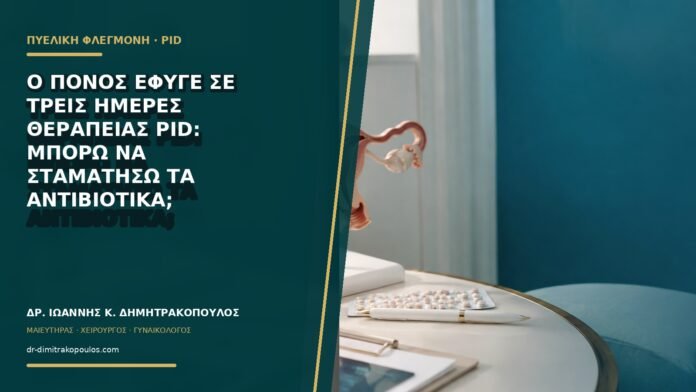 Ο πόνος έφυγε σε τρεις ημέρες θεραπείας PID: μπορώ να σταματήσω τα αντιβιοτικά;