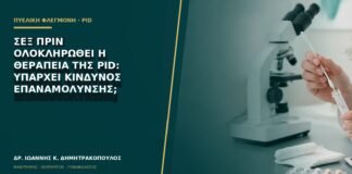 Σεξ πριν ολοκληρωθεί η θεραπεία της PID: υπάρχει κίνδυνος επαναμόλυνσης;