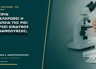 Σεξ πριν ολοκληρωθεί η θεραπεία της PID: υπάρχει κίνδυνος επαναμόλυνσης;