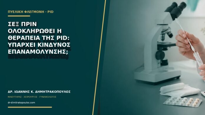 gynaikologikes-ypiresies-b71-35 Σεξ πριν ολοκληρωθεί η θεραπεία της PID: υπάρχει κίνδυνος επαναμόλυνσης;