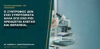 Ο σύντροφος δεν έχει συμπτώματα αλλά εγώ έχω PID: χρειάζεται έλεγχο και θεραπεία;