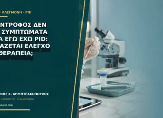 Ο σύντροφος δεν έχει συμπτώματα αλλά εγώ έχω PID: χρειάζεται έλεγχο και θεραπεία;