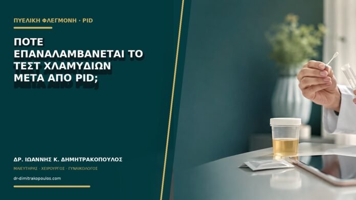 gynaikologikes-ypiresies-b71-37 Πότε επαναλαμβάνεται το τεστ χλαμυδίων μετά από PID;