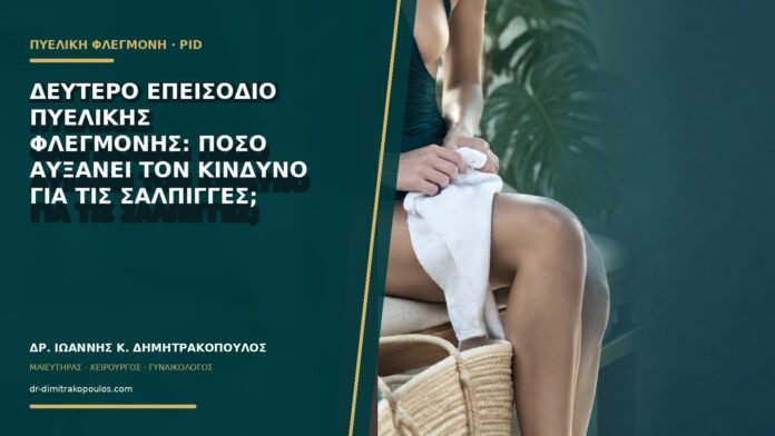 Δεύτερο επεισόδιο πυελικής φλεγμονής: πόσο αυξάνει τον κίνδυνο για τις σάλπιγγες;