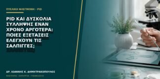 PID και δυσκολία σύλληψης έναν χρόνο αργότερα: ποιες εξετάσεις ελέγχουν τις σάλπιγγες;