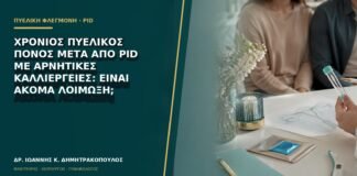 Χρόνιος πυελικός πόνος μετά από PID με αρνητικές καλλιέργειες: είναι ακόμα λοίμωξη;