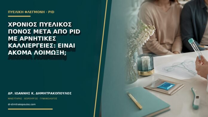 Χρόνιος πυελικός πόνος μετά από PID με αρνητικές καλλιέργειες: είναι ακόμα λοίμωξη;
