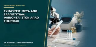 Συμφύσεις μετά από σαλπιγγίτιδα: φαίνονται στον απλό υπέρηχο;