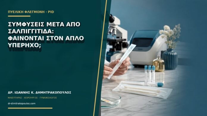 gynaikologikes-ypiresies-b71-42 Συμφύσεις μετά από σαλπιγγίτιδα: φαίνονται στον απλό υπέρηχο;
