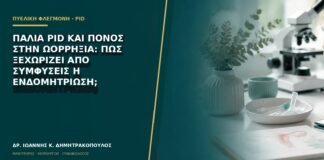 Παλιά PID και πόνος στην ωορρηξία: πώς ξεχωρίζει από συμφύσεις ή ενδομητρίωση;
