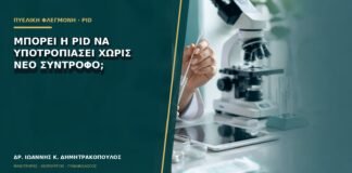 Μπορεί η PID να υποτροπιάσει χωρίς νέο σύντροφο;
