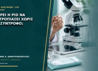 Μπορεί η PID να υποτροπιάσει χωρίς νέο σύντροφο;