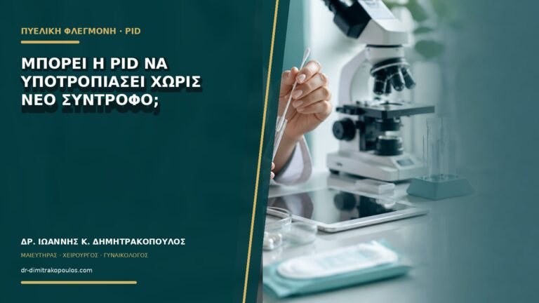 Μπορεί η PID να υποτροπιάσει χωρίς νέο σύντροφο;