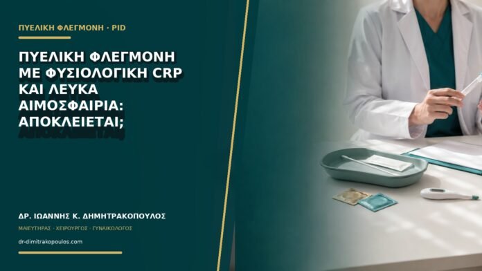 gynaikologikes-ypiresies-b71-45 Πυελική φλεγμονή με φυσιολογική CRP και λευκά αιμοσφαίρια: αποκλείεται;