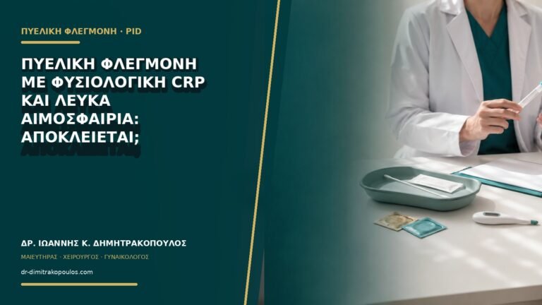 Πυελική φλεγμονή με φυσιολογική CRP και λευκά αιμοσφαίρια: αποκλείεται;