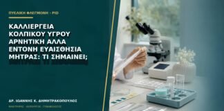 Καλλιέργεια κολπικού υγρού αρνητική αλλά έντονη ευαισθησία μήτρας: τι σημαίνει;