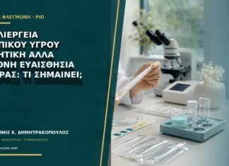 Καλλιέργεια κολπικού υγρού αρνητική αλλά έντονη ευαισθησία μήτρας: τι σημαίνει;