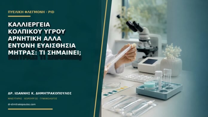 Καλλιέργεια κολπικού υγρού αρνητική αλλά έντονη ευαισθησία μήτρας: τι σημαίνει;