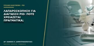 Λαπαροσκόπηση για διάγνωση PID: πότε χρειάζεται πραγματικά;