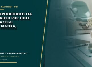 Λαπαροσκόπηση για διάγνωση PID: πότε χρειάζεται πραγματικά;