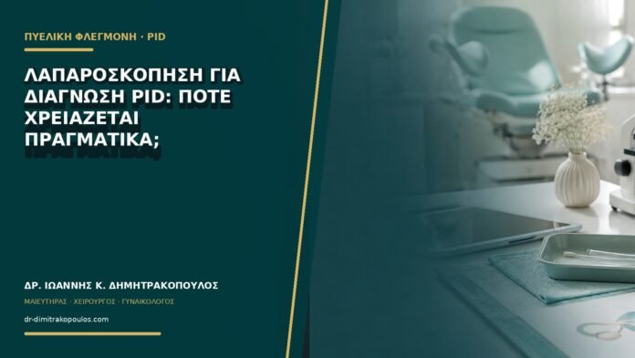 Λαπαροσκόπηση για διάγνωση PID: πότε χρειάζεται πραγματικά;