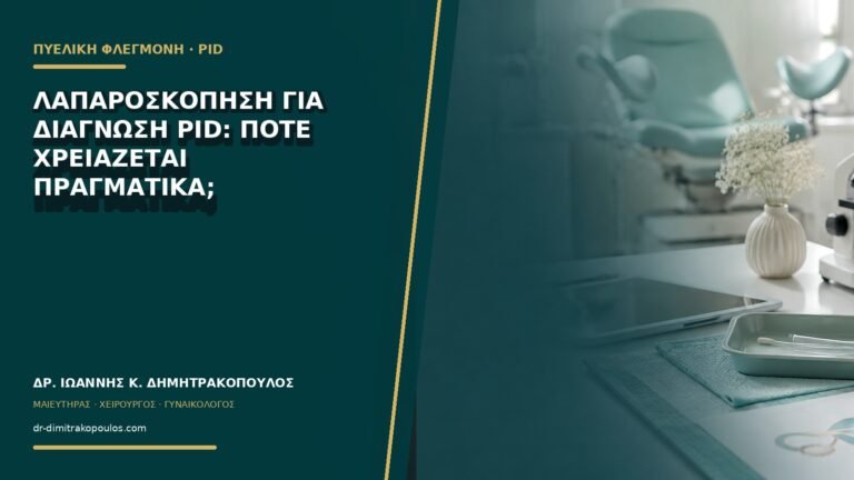 Λαπαροσκόπηση για διάγνωση PID: πότε χρειάζεται πραγματικά;